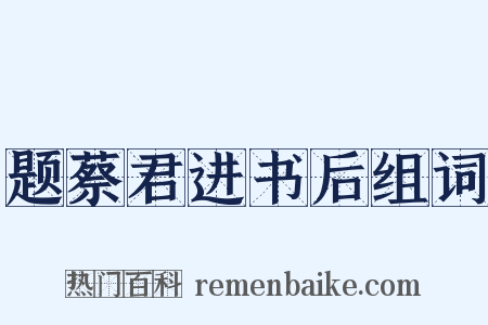 题蔡君进书后组词是什么意思的图片